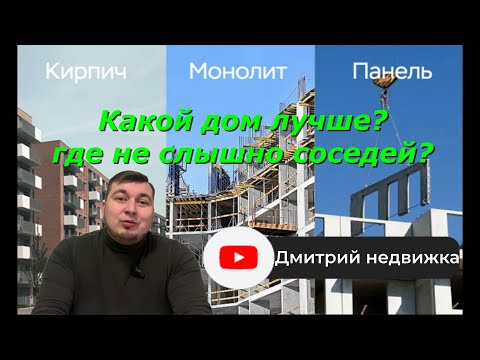 Монолит, кирпич или панель — что долговечнее и безопаснее?