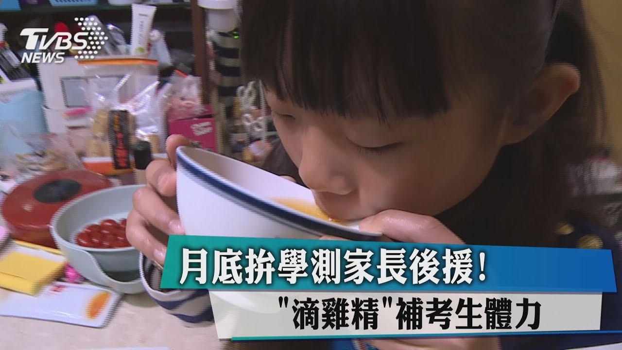月底拚學測家長後援! 「滴雞精」補考生體力