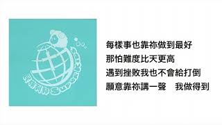 我做得到(官方歌詞版MV)