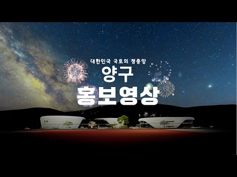 대한민국 국토의 정중앙 양구 홍보영상