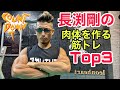 長渕剛の身体を作る筋トレTOP3