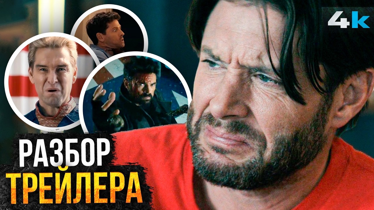 Пацаны: ПОЛНЫЙ разбор финального трейлера. Финал близко!