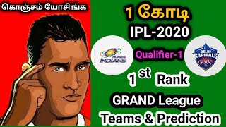 How to win grand league in Dream11| MI vs DC| IPL2020| Qualifier-1|Toss Pottachu