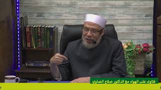 صورة أيهما أفضل أيام عشر ذي الحجة ام العشر الآواخر من رمضان/الثلاثاء(20-6-2023م)فتاوى علي الهواء مباشرة