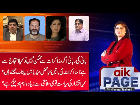 Imran Khan Release Possible with Protest? Aik Page with Farwa Waheed | Aik Programs