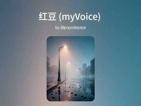 红豆 - Voice by Stardust (Lyrics in description)