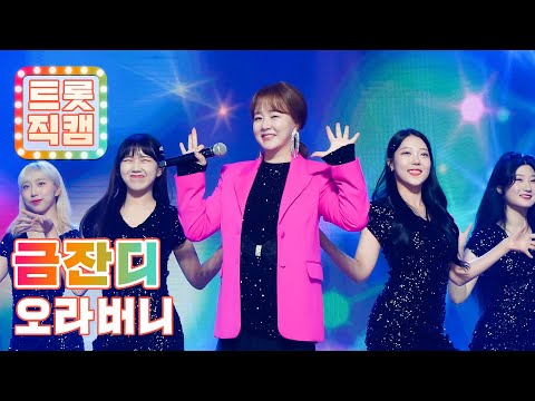 [트롯직캠]금잔디의 ’오라버니’ l 트롯챔피언 l EP08