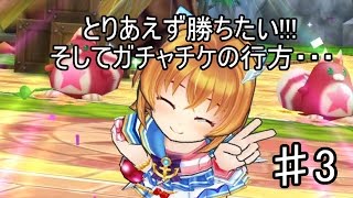 【白猫テニス】とりあえず試合に勝ちたい&チケット貯めて引いたらこうなった報告　♯3【試合】