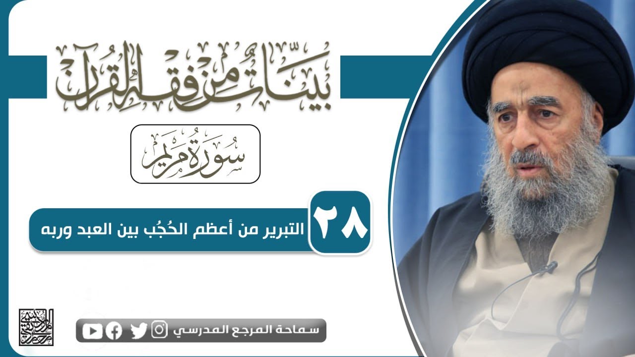 الدرس  الثامن و العشرون