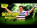 Malaramban Thazhukunna 1080p Chukkan 𝐑𝐞𝐦𝐚𝐬𝐭𝐞𝐫𝐞𝐝 Suresh Gopi Gouthami
