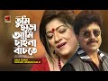 Tumi Chara Ami | তুমি ছাড়া আমি | Khalid Hassan Milu | Uma Khan | Evergreen Bengali Song