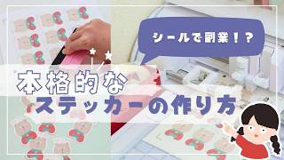 【初心者OK】おうちで防水シールの作り方｜必要な道具・失敗しないコツ全部見せます★