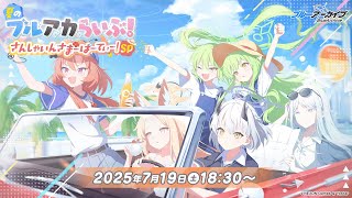 [蔚藍] 陽光夏日派對!SP 生放集錦(圖極多注意