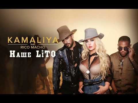 Камалия feat. Rico Macho- Наше літо