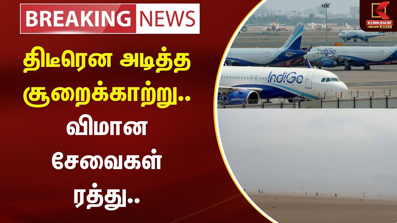 திடீரென அடித்த சூறைக்காற்று.. விமான சேவைகள் ரத்து.. | Kumudam News