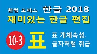 표3- 표의 개체속성