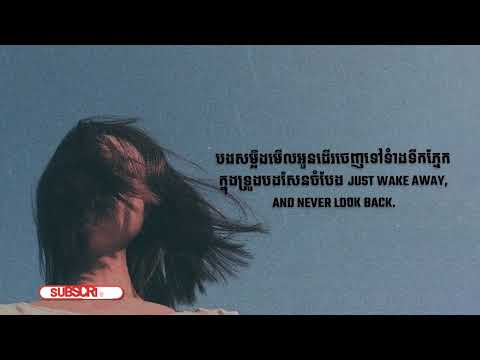 អូនស្គាល់តែភាពឯកាស្គាល់តែទឹកភ្នែក   TINXJR   ឆ្អែតចិត្ត Enough feat  Mick, June, YT Music Lyrics