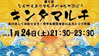 第5回　キンタマルチ2026