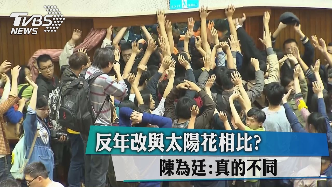 反年改與太陽花相比？　陳為廷：真的不同