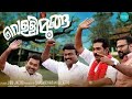 Vallimooga Malayalam Full Movie Comedy Malayalam Full Movie 2020