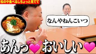 【見守り】「松のや」のリブロースカツ丼初めて食べるしちょっと見てて【ダイアンYOU&TUBE】