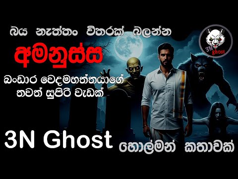 අමනුස්ස ( බංඩාර වෙදමහත්තයා ) | @3NGhost | සත්‍ය හොල්මන් කතාවක් | holman | ghost story 459
