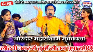 Download lagu Live जोरदार महासंग्राम 👉लौटती उमर में तुम्हें सौतन पूषा रही😝मंच पर पकड़ कर हिला डाला 😱 जयसिंह राजा  mp3