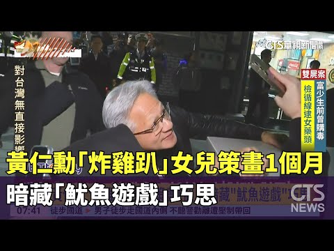 黃仁勳「炸雞趴」女兒策畫1個月　暗藏「魷魚遊戲」巧思