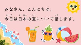 [N5 - N4] 10-minute SIMPLE Japanese listening | Summer in Japan