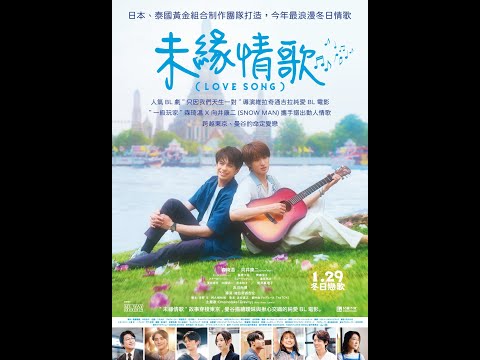 《未完的情歌》預告片：官方預告