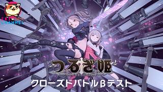 【美少女】『つるぎ姫』クローズドバトルβテスト【決戦は100日後！超注目のアクションRPG】