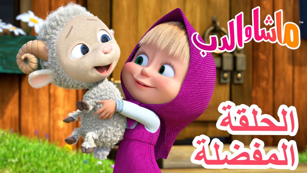 ماشا والدب 🐻👱‍♀️ الحلقة المفضلة 💥 الحَمَل الجديدة 🐑✨ Masha and the Bear