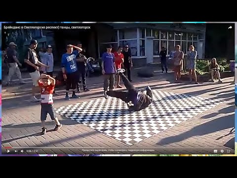 Улицы Break-dance в Светлогорске | Калининград