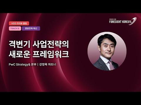 격변기 사업전략의 새로운 프레임워크