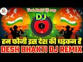 Ham fauji is desh ki dhadkan hain | 26 January special | Desh bhakti DJ Song | Dj Santosh RBL