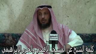 كلمة الشيخ عن المسجد الأقصي والحرم الإبراهيمي