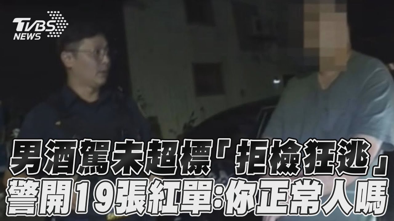 影音／男酒駕未超標「拒檢狂逃」　警開19張紅單：你正常人嗎