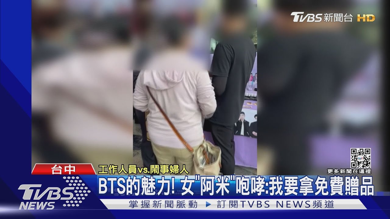 BTS的魅力!女「阿米」咆哮:我要拿免費贈品