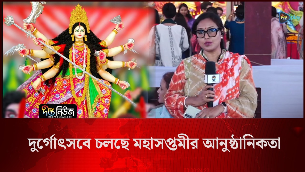 Maha Saptami 2026 l দুর্গোৎসবে চলছে মহাসপ্তমীর আনুষ্ঠানিকতা l Durga Puja l Deepto News