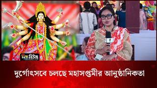 Maha Saptami 2026 l দুর্গোৎসবে চলছে মহাসপ্তমীর আনুষ্ঠানিকতা l Durga Puja l Deepto News