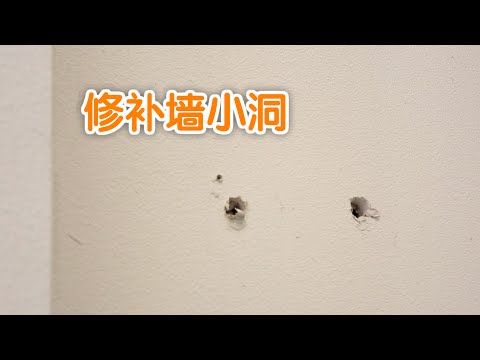 牆壁有小洞