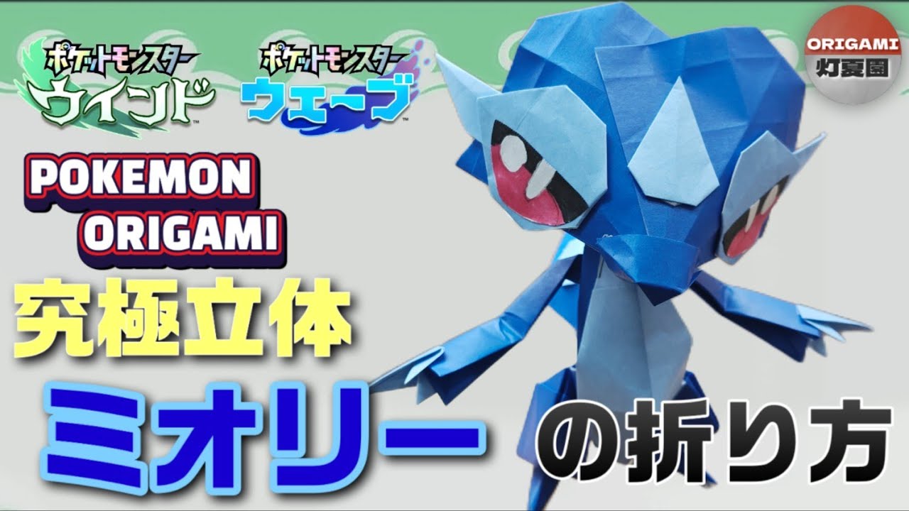 究極立体！ミオリーの折り方【ポケモン折り紙】ORIGAMI灯夏園 Pokemon origami Gecqua