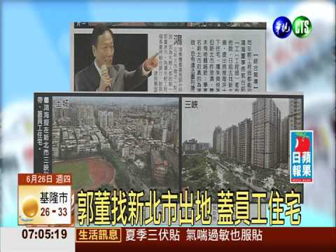 郭董找新北市出地 蓋員工住宅