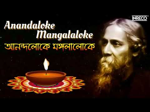 Anandaloke Mangalaloke ( আনন্দলোকে মঙ্গলালোকে ) | Rabindrasangeet | Spiritual Song Of Tagore