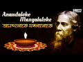 Anandaloke Mangalaloke ( আনন্দলোকে মঙ্গলালোকে ) | Rabindrasangeet | Spiritual Song