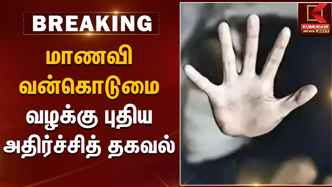 மாணவி வன்கொடுமை வழக்கு புதிய அதிர்ச்சித் தகவல் | Kovai News | Student Assault Case | Kumudam News