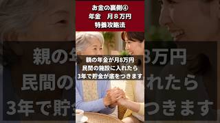 お金の裏側④「年金月8万」の特養攻略法  #介護福祉士 #年金 #介護