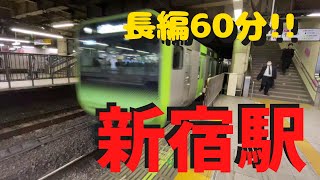 【長編60分】新宿駅の電車総まとめ【山手線 総武線 中央線 埼京線 湘南新宿ライン 特急かいじ 中央本線 】