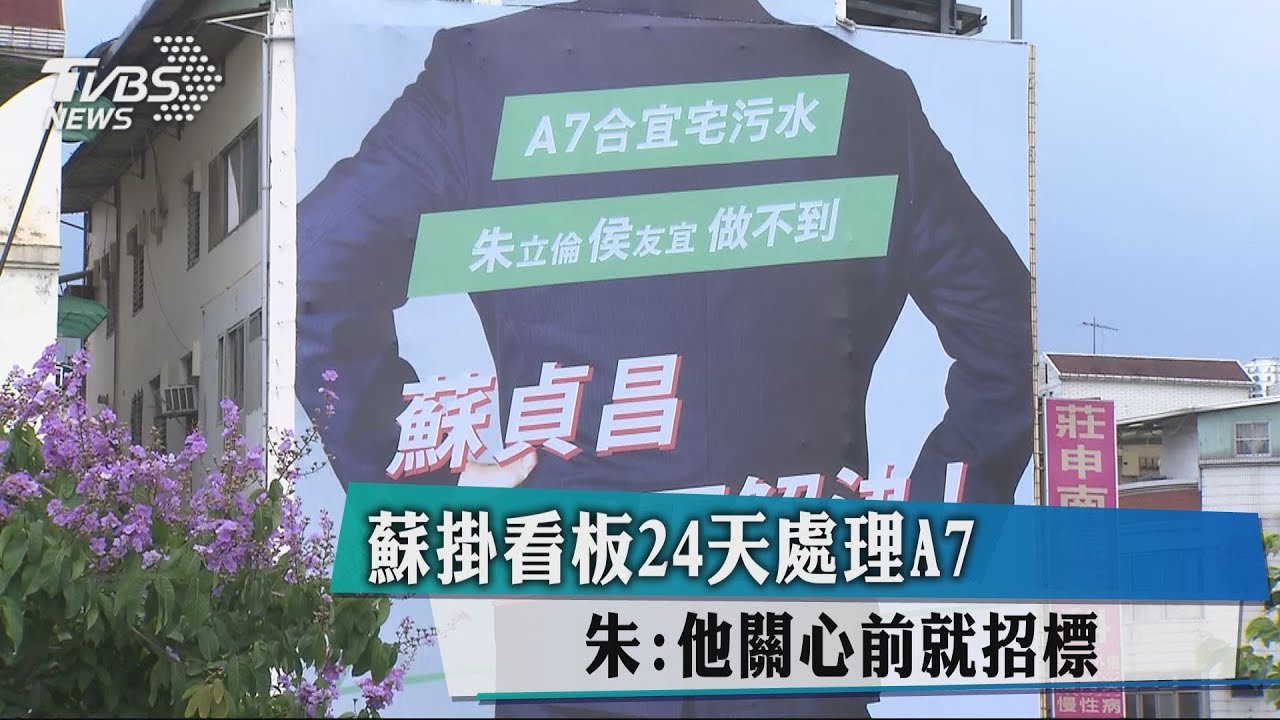 蘇掛看板24天處理A7 朱:他關心前就招標
