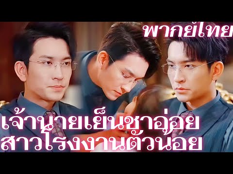 [พากย์เสียง] เจ้านายเย็นชาอ่อย สาวโรงงานตัวน้อย  | จากกระต่ายขาวน้อย... สู่แม่ของทายาทสาม!